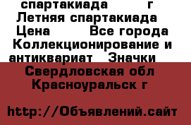 12.1) спартакиада : 1982 г - Летняя спартакиада › Цена ­ 99 - Все города Коллекционирование и антиквариат » Значки   . Свердловская обл.,Красноуральск г.